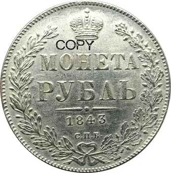 Руска Рубла Николай I 1843 г., Сребърни Копирни Монети с Мед покритие и Надпис на ръба